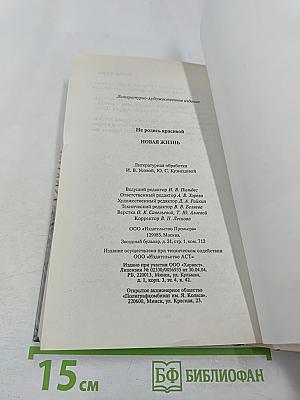 Не родись красивой. Новая жизнь