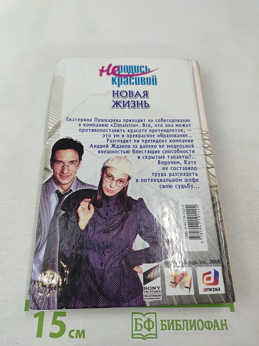 Не родись красивой. Новая жизнь