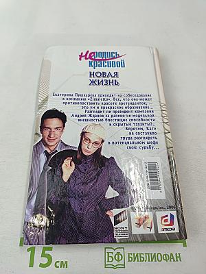 Не родись красивой. Новая жизнь
