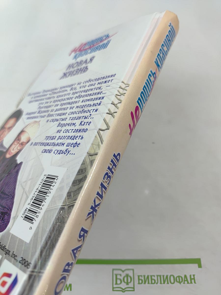 Не родись красивой. Новая жизнь