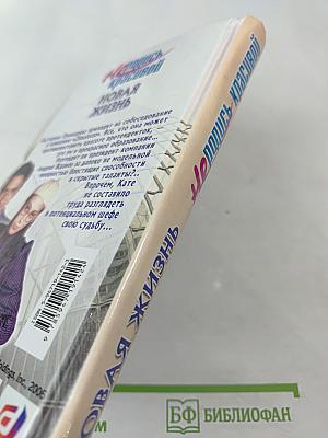 Не родись красивой. Новая жизнь