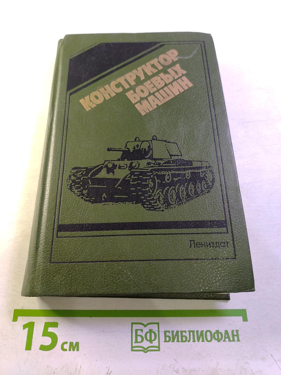 Конструктор боевых машин