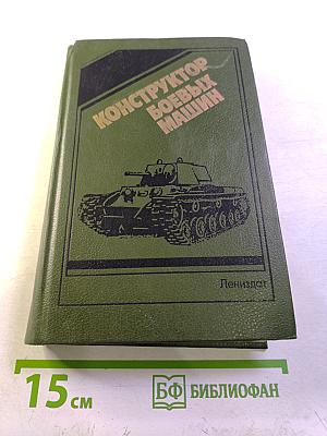 Конструктор боевых машин