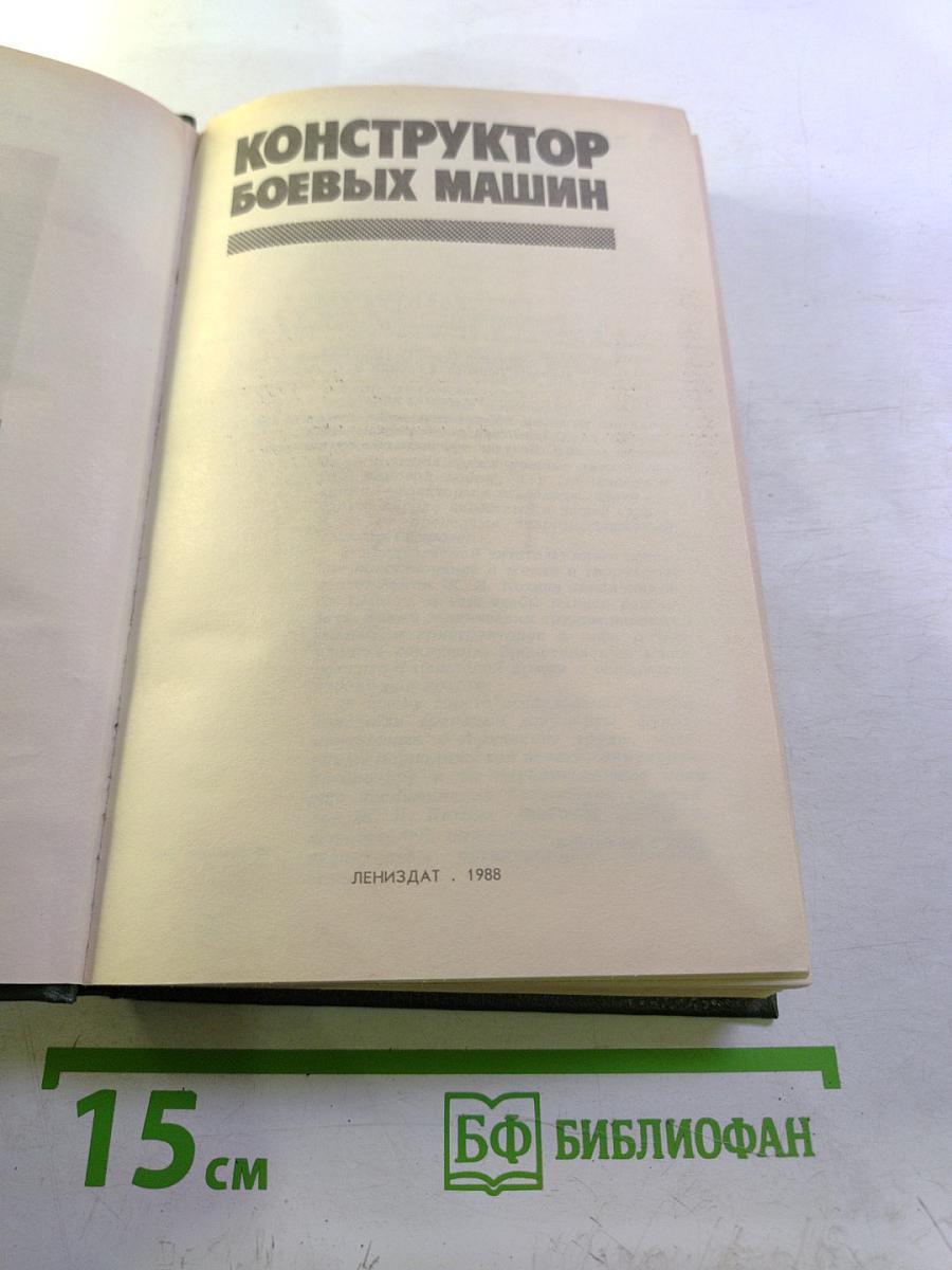 Конструктор боевых машин