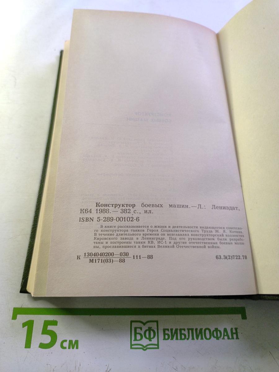 Конструктор боевых машин