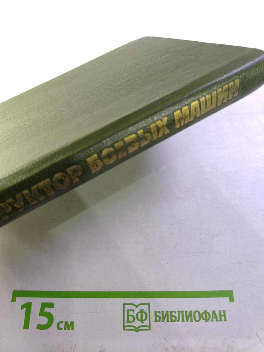 Конструктор боевых машин