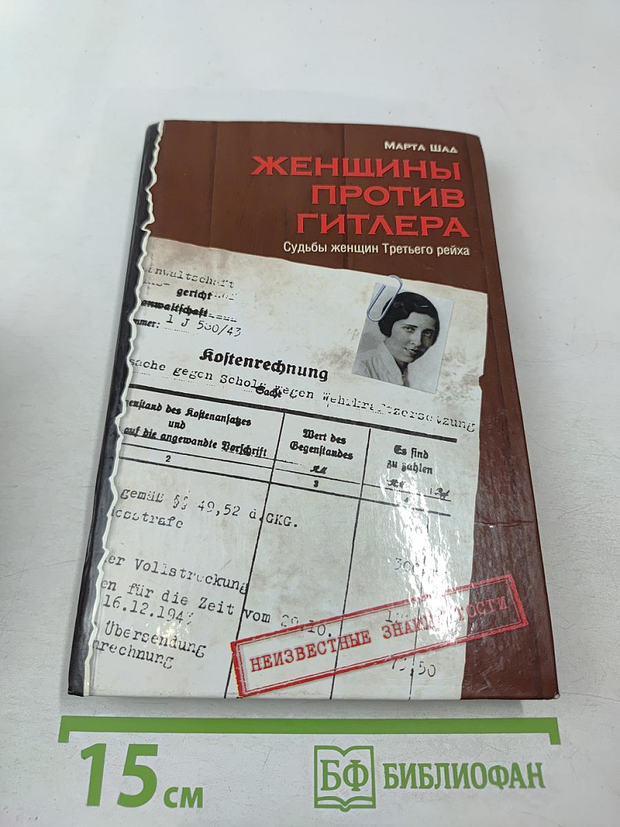 Женщины против Гитлера