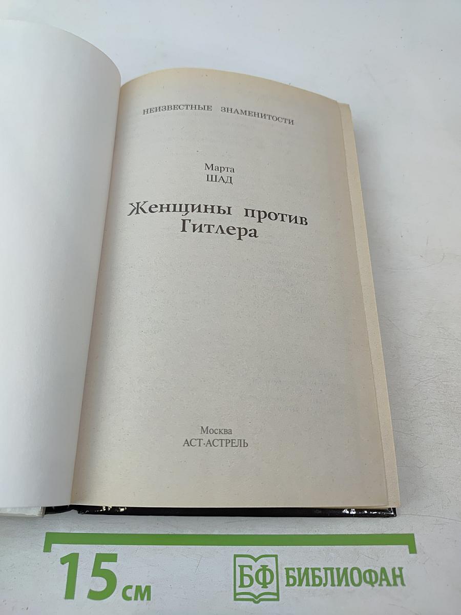 Женщины против Гитлера