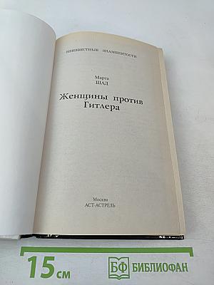 Женщины против Гитлера