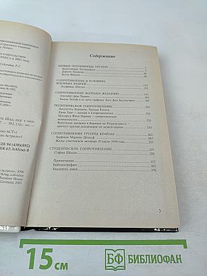 Женщины против Гитлера