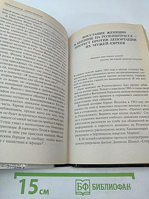 Женщины против Гитлера