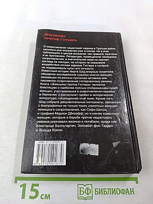 Женщины против Гитлера