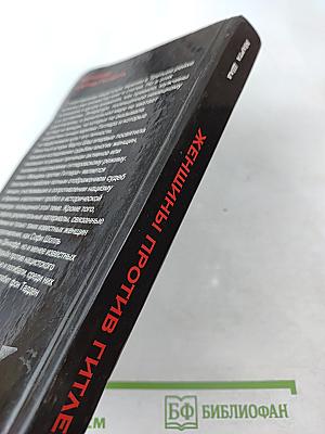 Женщины против Гитлера