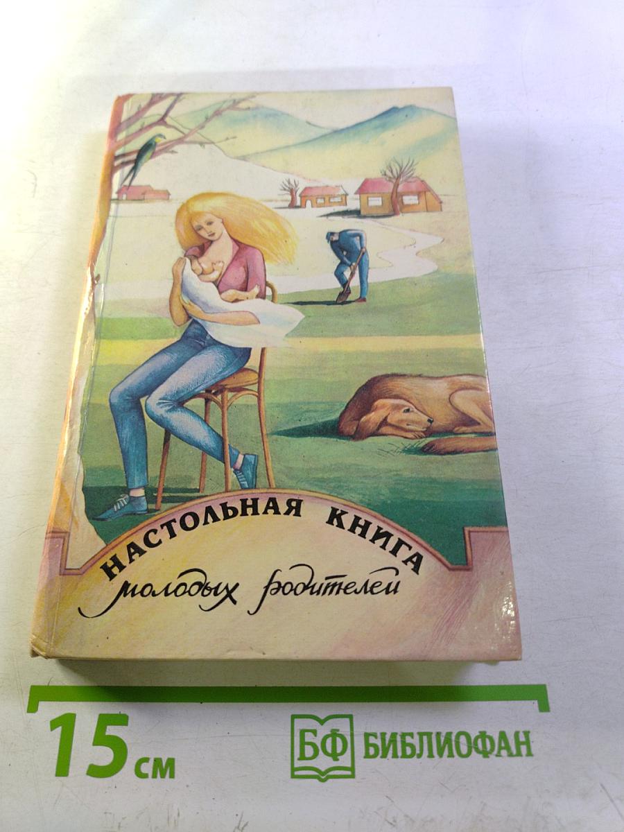 Настольная книга молодых родителей