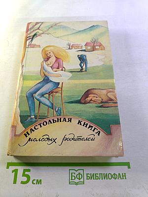 Настольная книга молодых родителей
