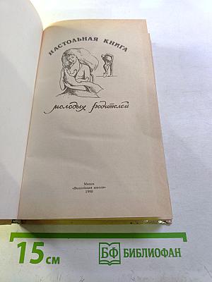 Настольная книга молодых родителей