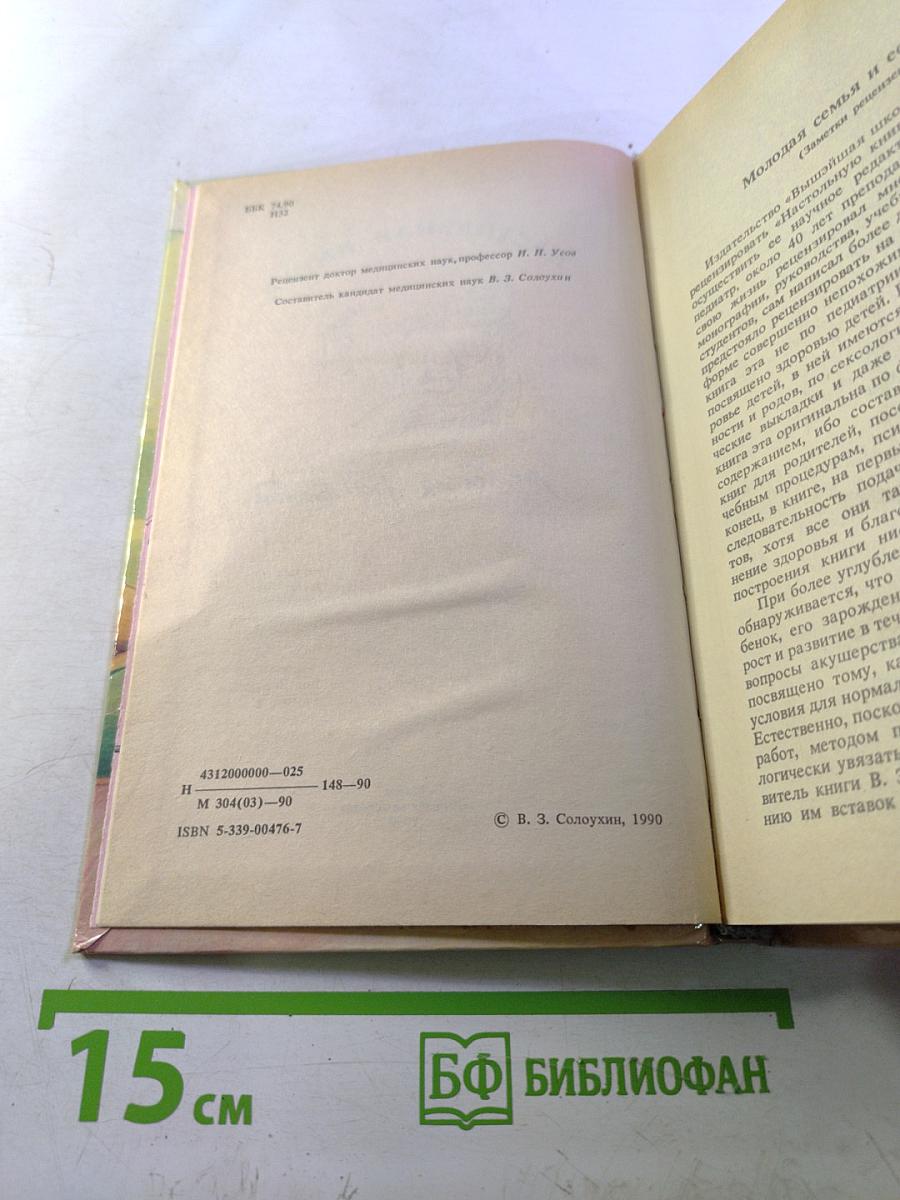 Настольная книга молодых родителей