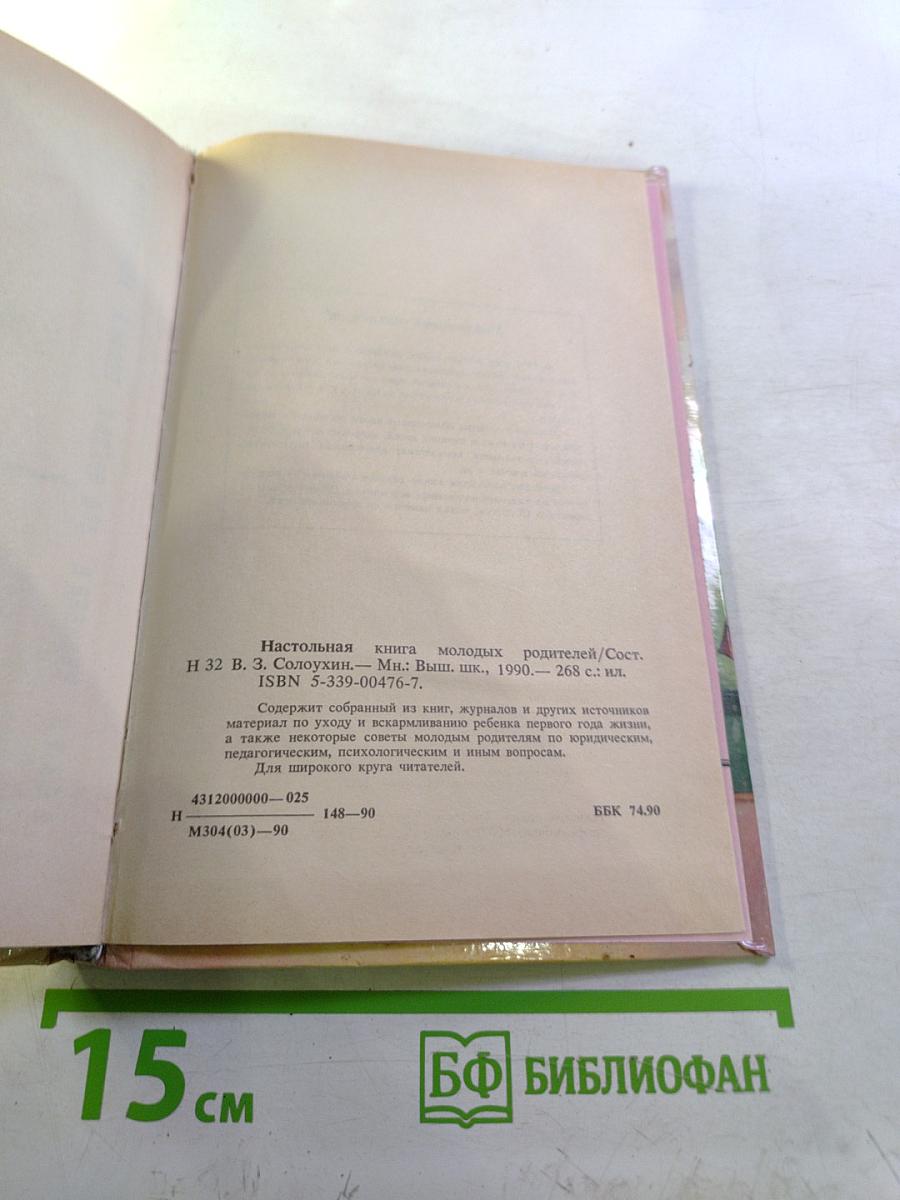 Настольная книга молодых родителей