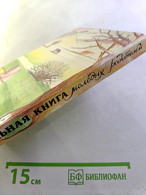 Настольная книга молодых родителей