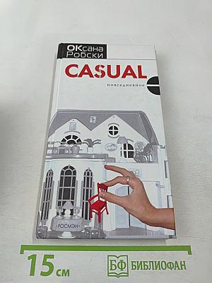 Casual. Повседневное