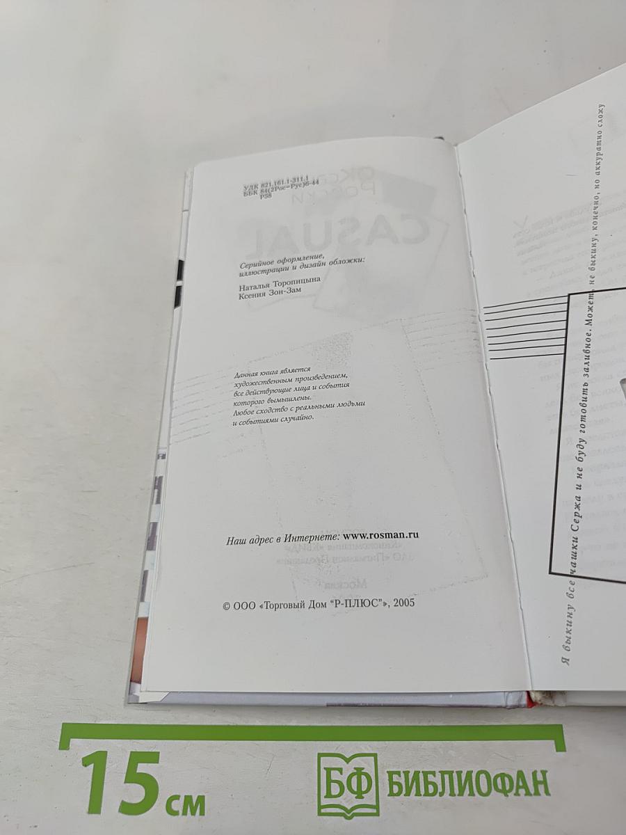 Casual. Повседневное