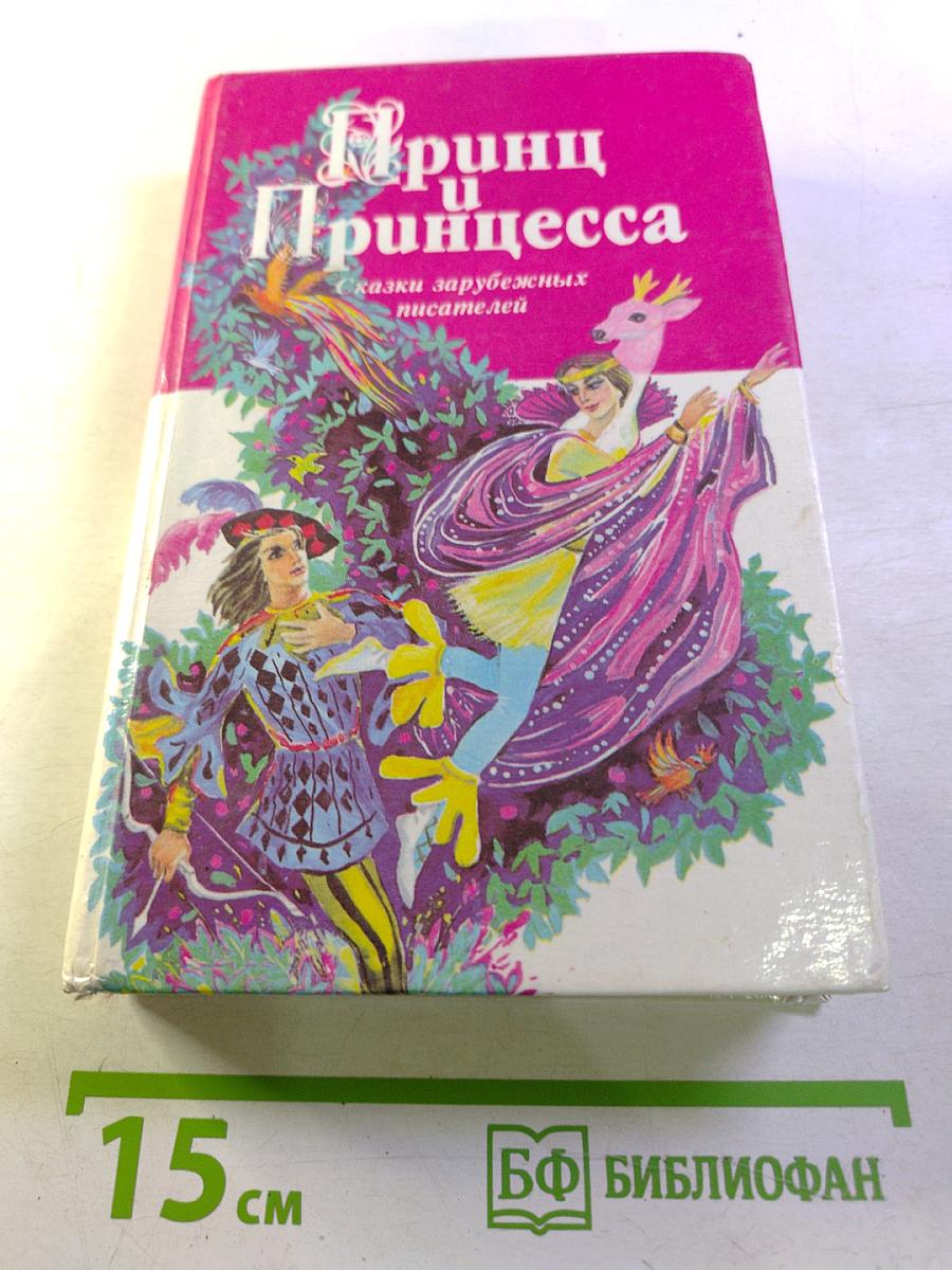Принц и Принцесса. Сказки зарубежных писателей