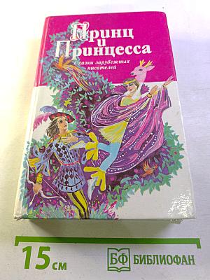 Принц и Принцесса. Сказки зарубежных писателей
