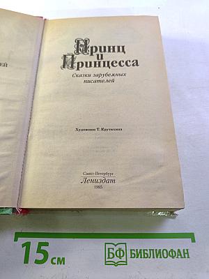 Принц и Принцесса. Сказки зарубежных писателей
