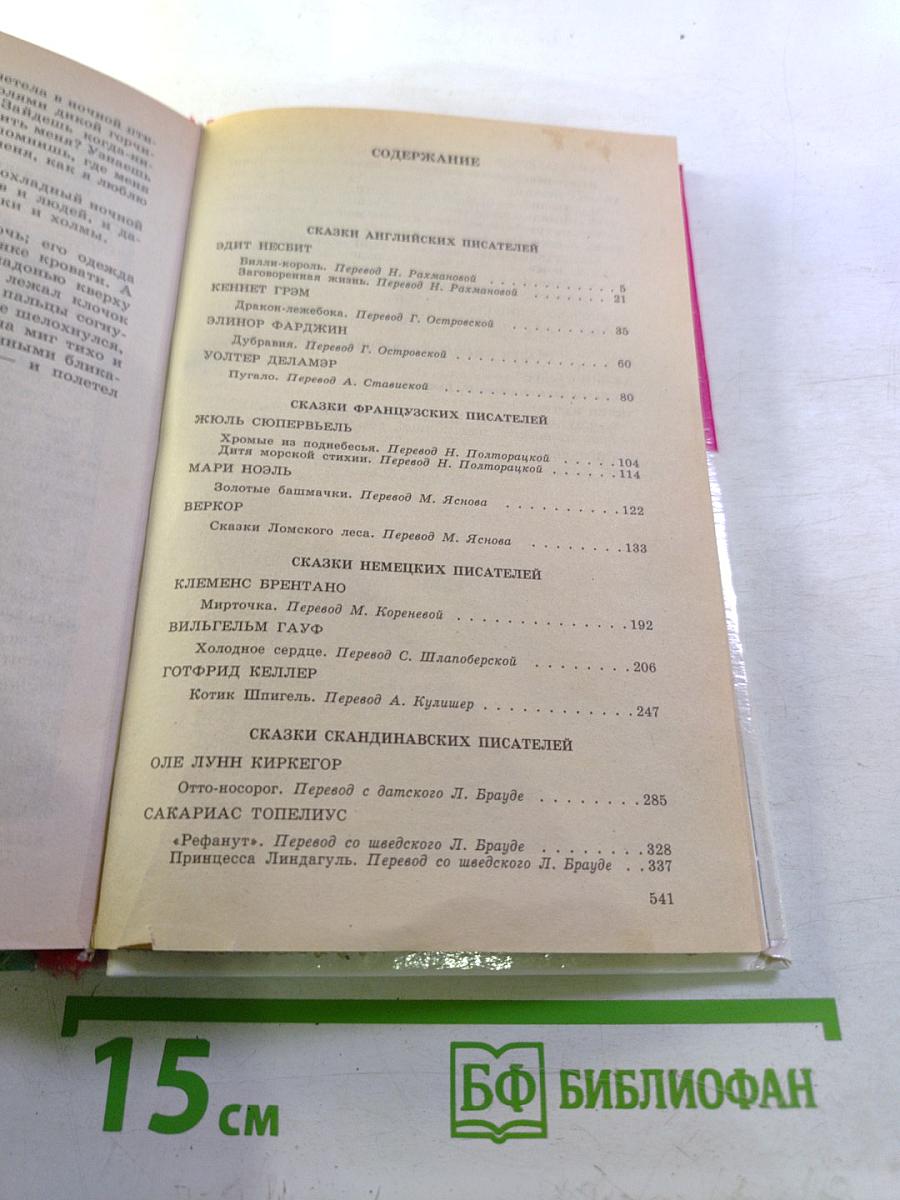 Принц и Принцесса. Сказки зарубежных писателей