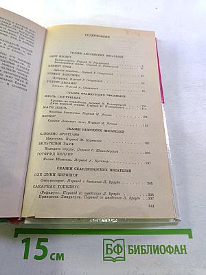 Принц и Принцесса. Сказки зарубежных писателей