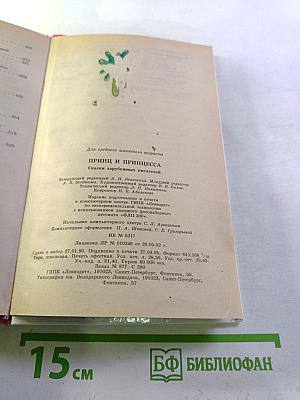 Принц и Принцесса. Сказки зарубежных писателей