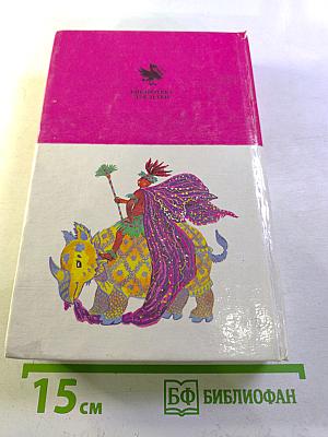 Принц и Принцесса. Сказки зарубежных писателей