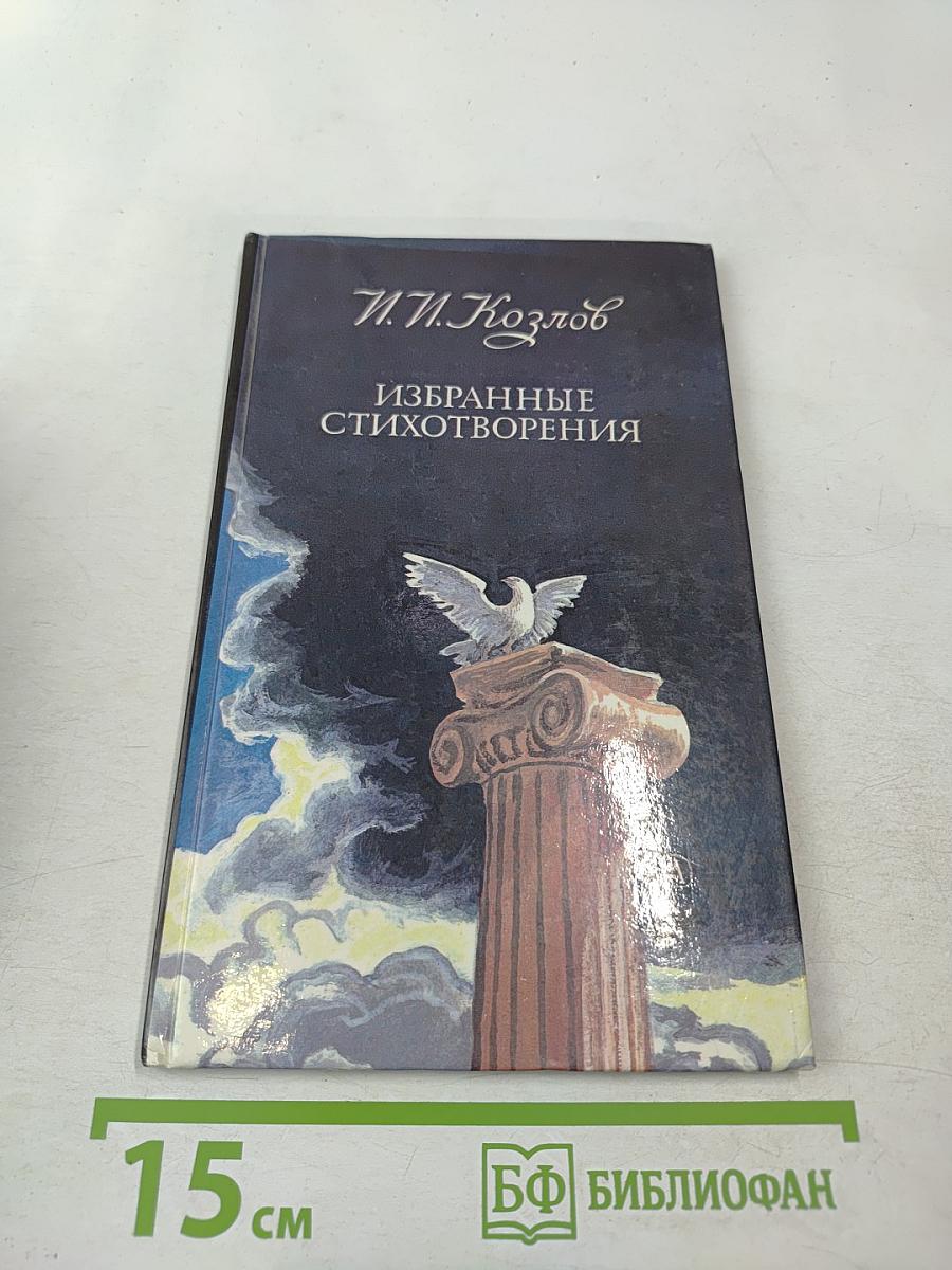 Избранные стихотворения