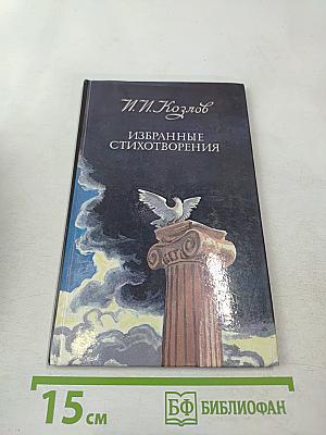 Избранные стихотворения