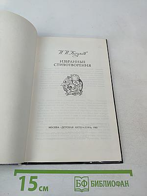 Избранные стихотворения