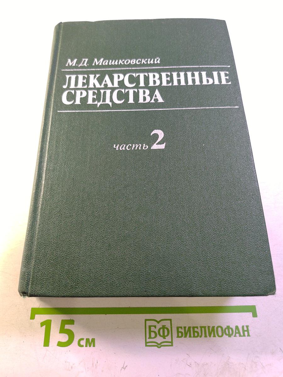 Лекарственные средства часть 2