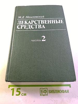 Лекарственные средства часть 2