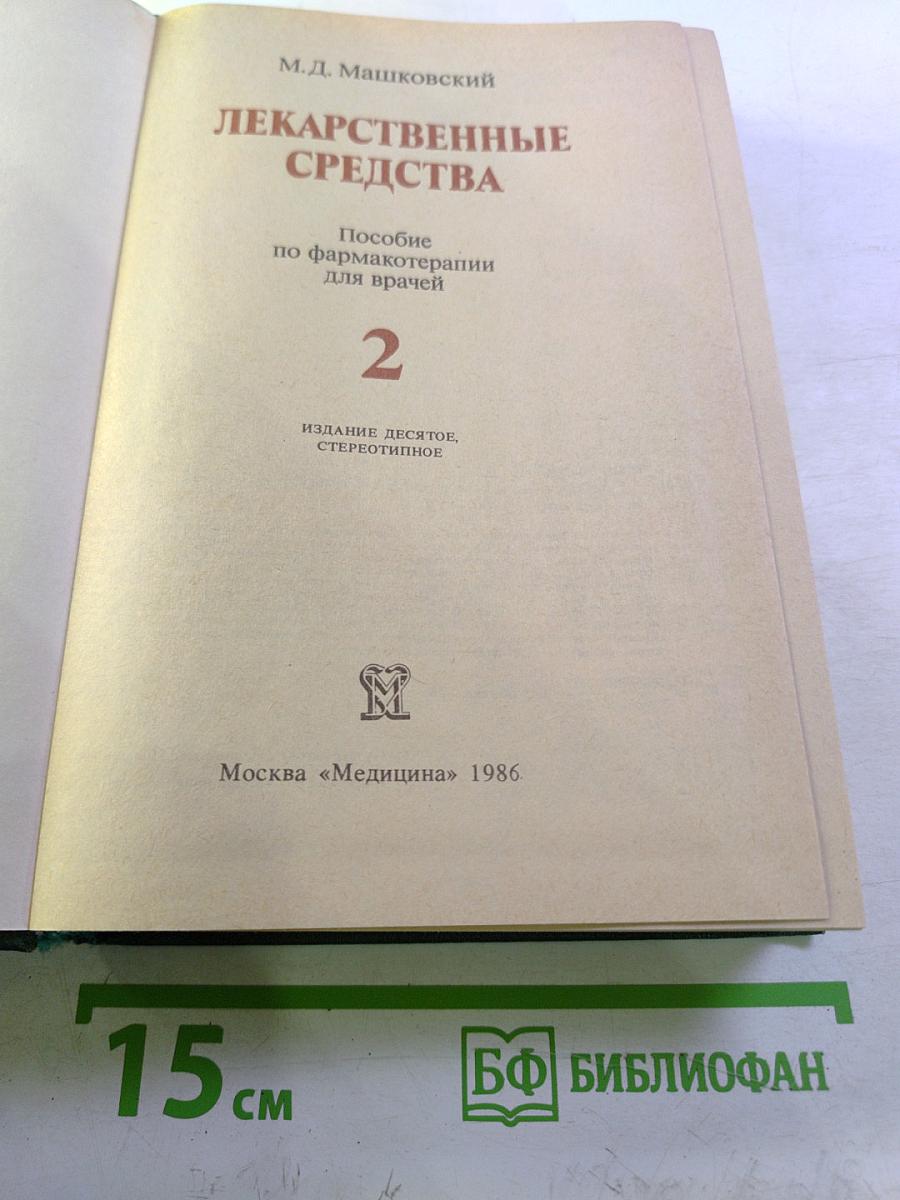 Лекарственные средства часть 2