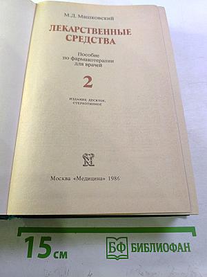 Лекарственные средства часть 2