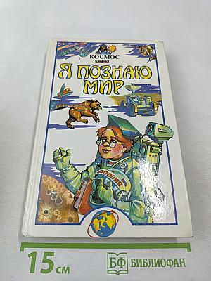 Я познаю мир: Космос. Детская энциклопедия