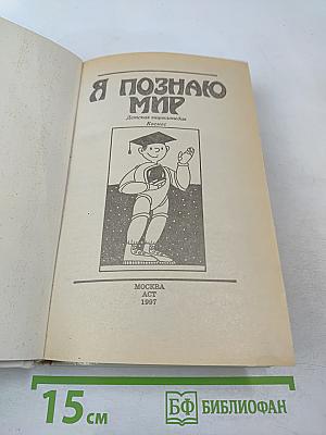 Я познаю мир: Космос. Детская энциклопедия