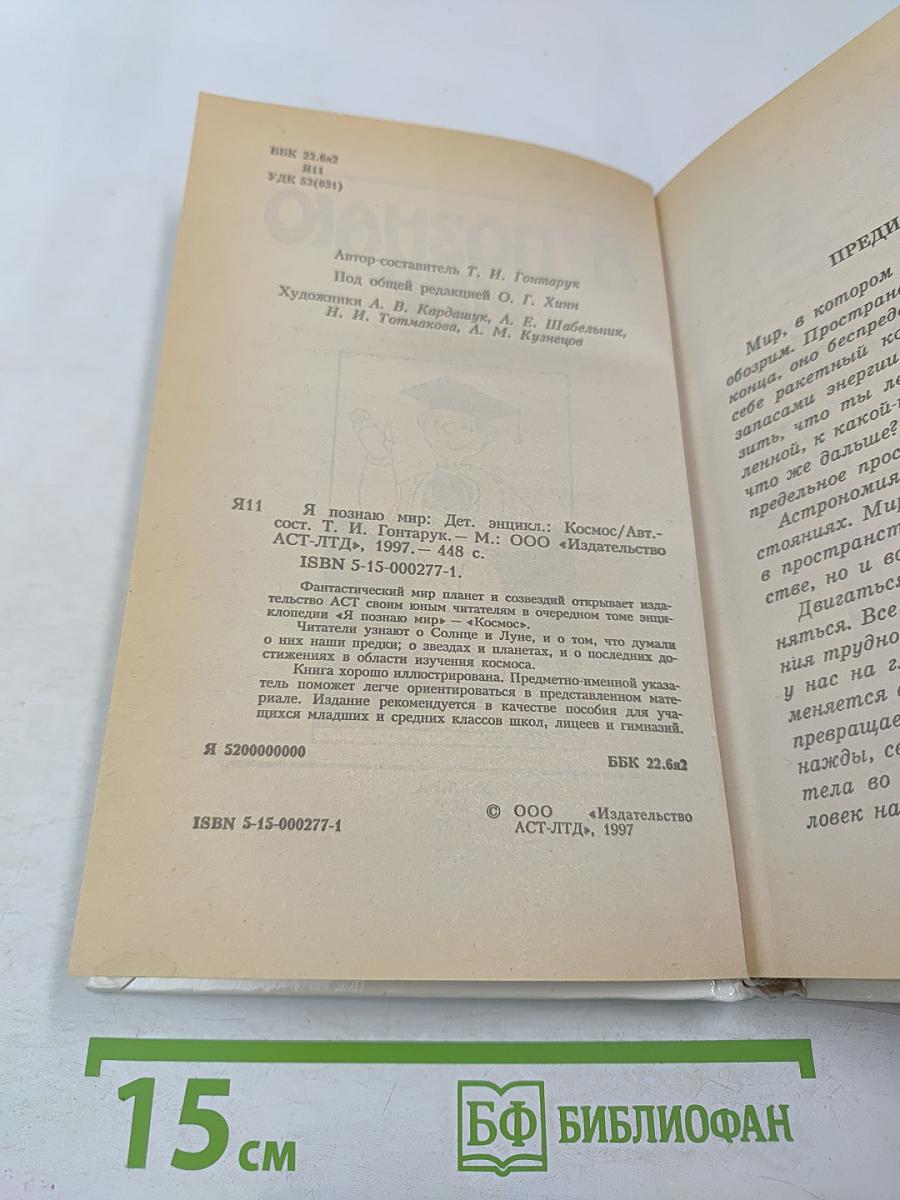 Я познаю мир: Космос. Детская энциклопедия