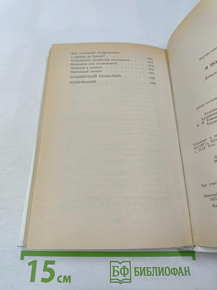 Я познаю мир: Космос. Детская энциклопедия