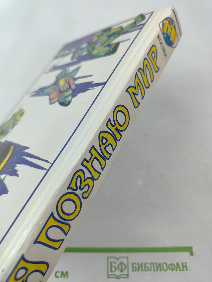 Я познаю мир: Космос. Детская энциклопедия