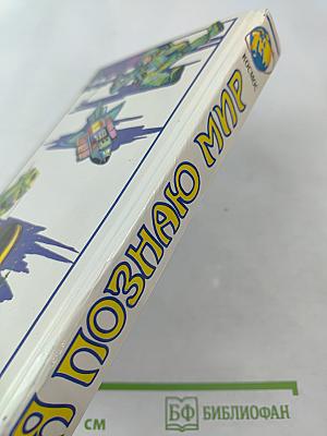 Я познаю мир: Космос. Детская энциклопедия