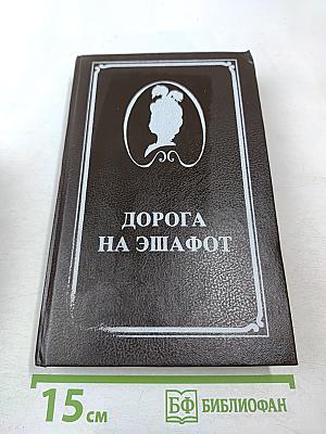 Дорога на эшафот