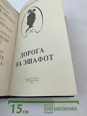 Дорога на эшафот