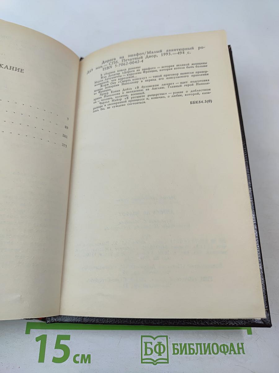 Дорога на эшафот