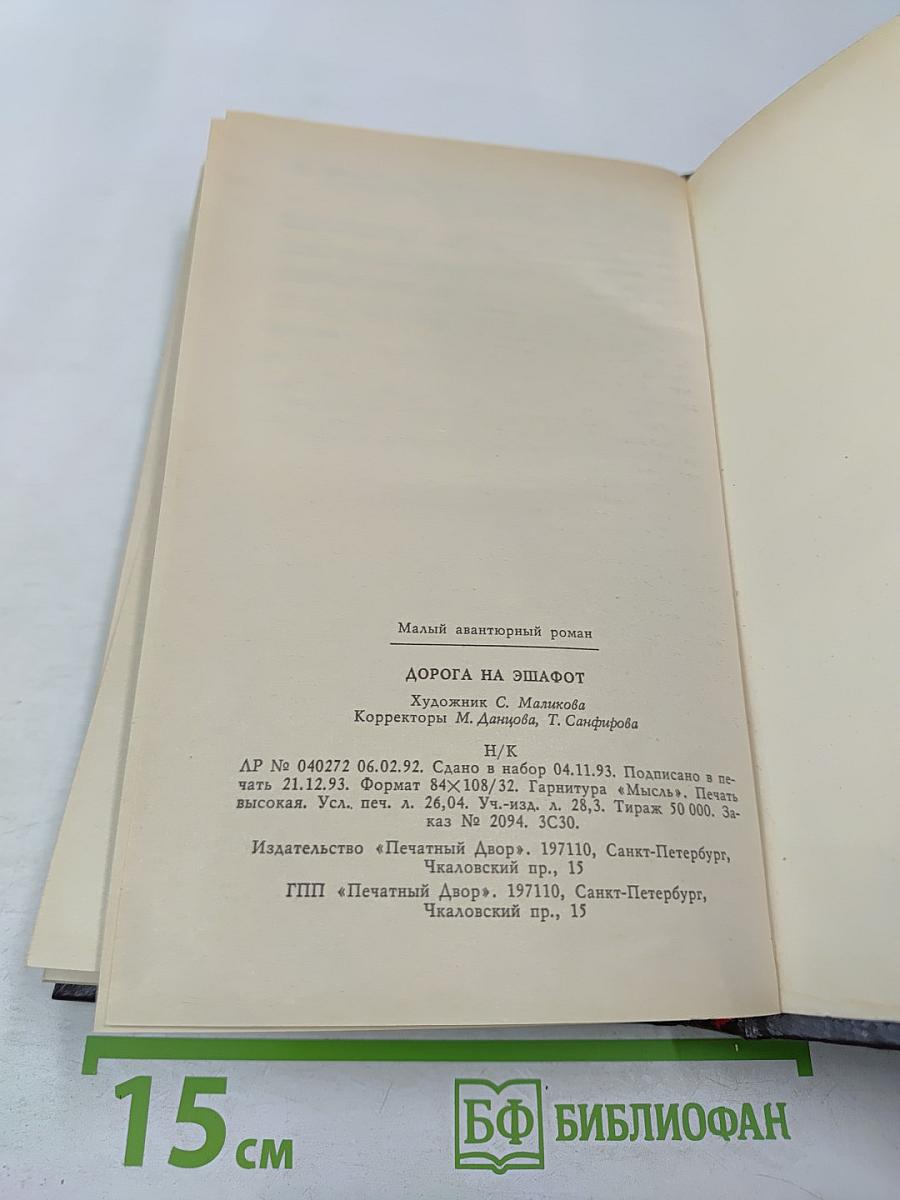 Дорога на эшафот