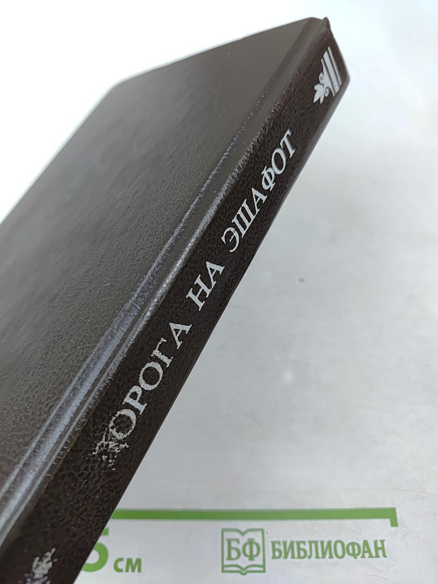 Дорога на эшафот